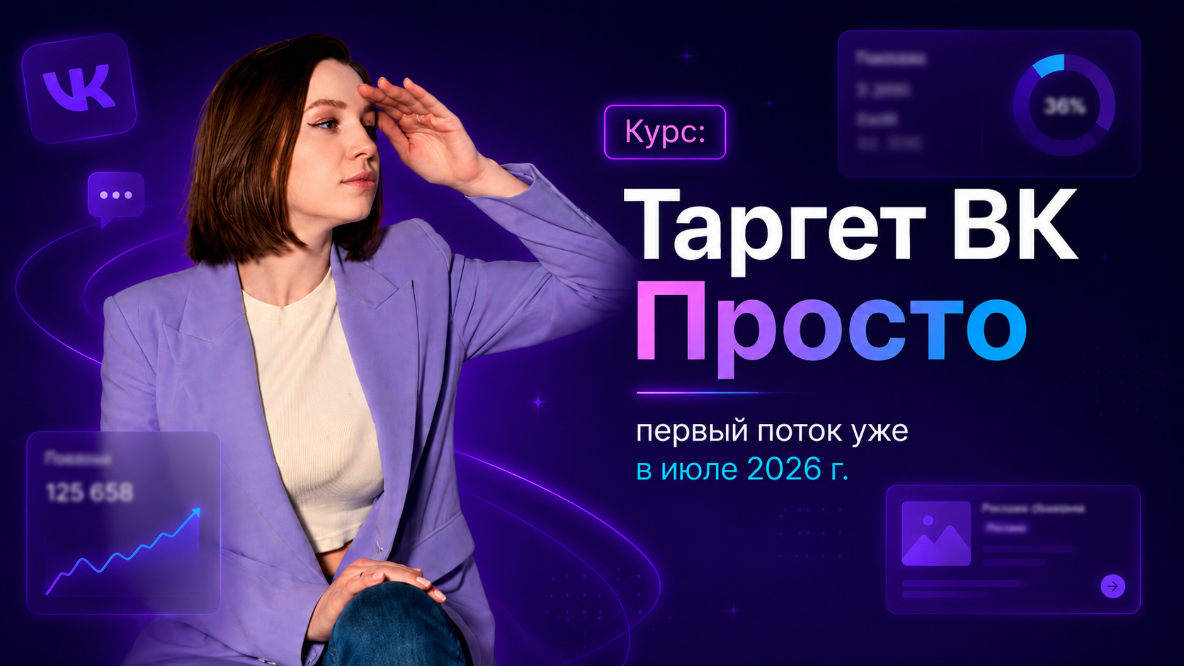 Курс: Таргет ВК Просто
